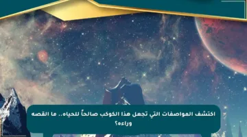اكتشف المواصفات التي تجعل هذا الكوكب صالحاً للحياة.. ما القصة وراءه؟
